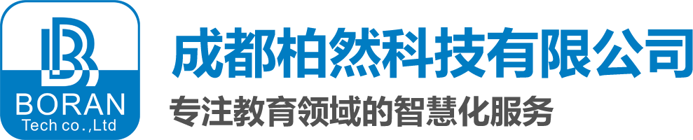 成都柏然科技-您的教育领域智慧化专家